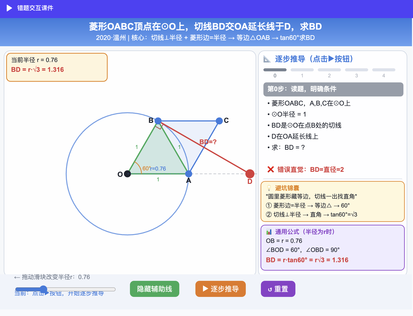 错题交互课件:动态几何与逐步推导示意